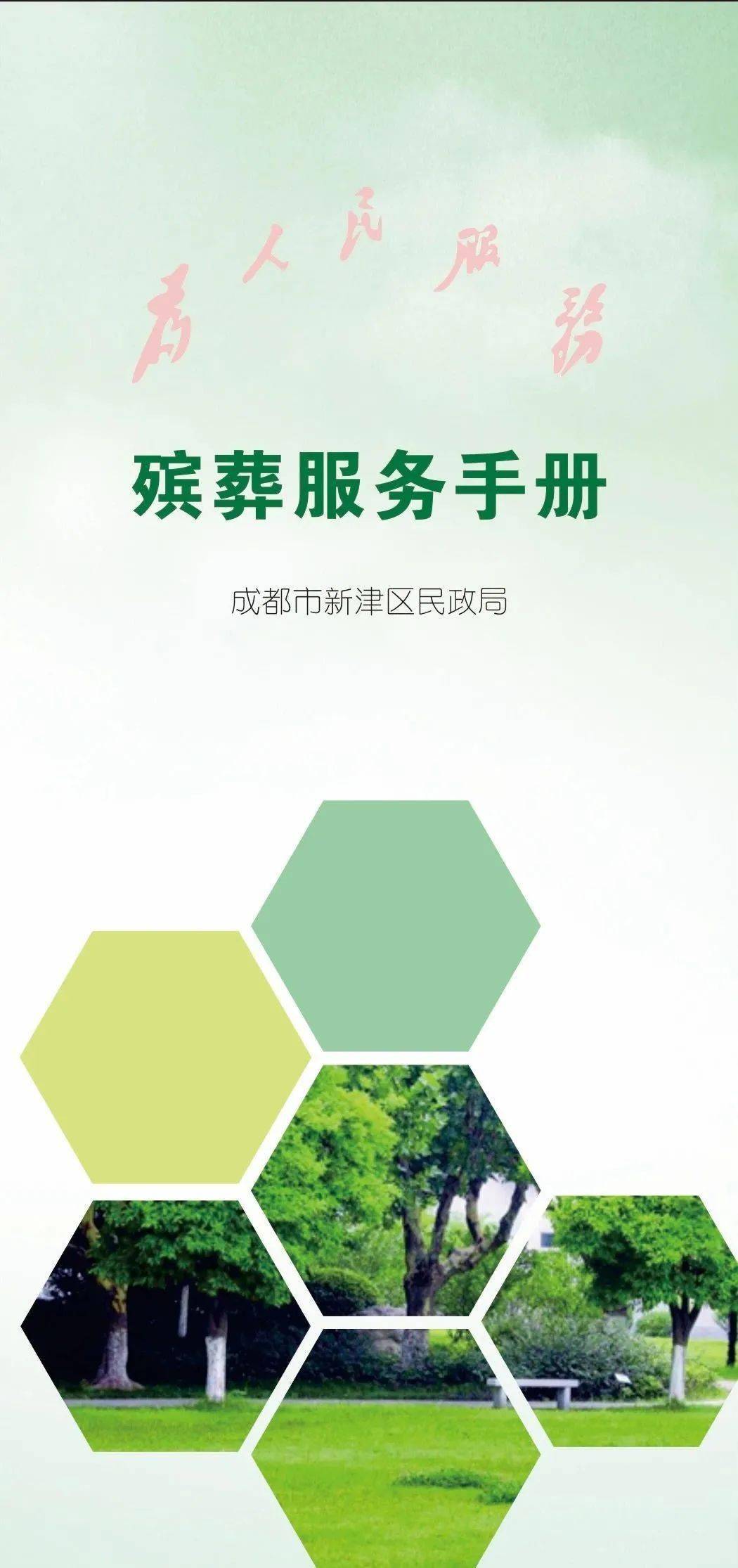 速看！我为群众办实事～惠民殡葬服务手册来了